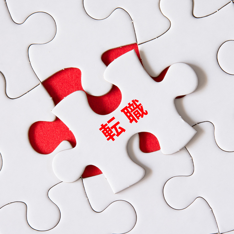 いくつかの転職パターンが存在する