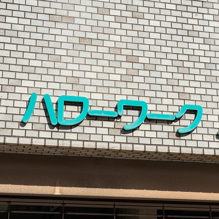 ハローワークを利用する